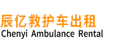 无锡辰亿救护车出租